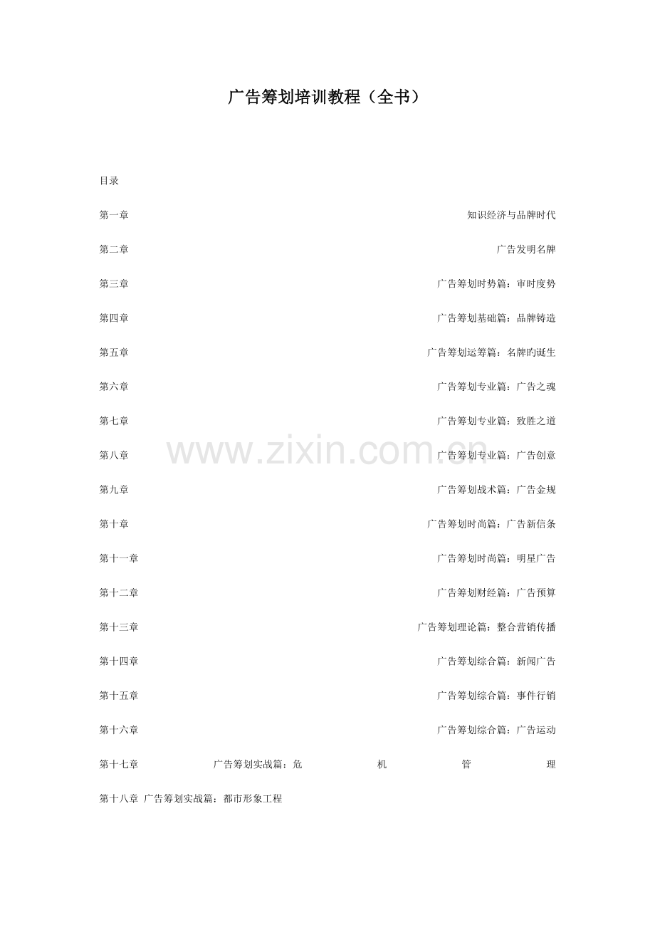 广告策划专题培训教程.doc_第1页