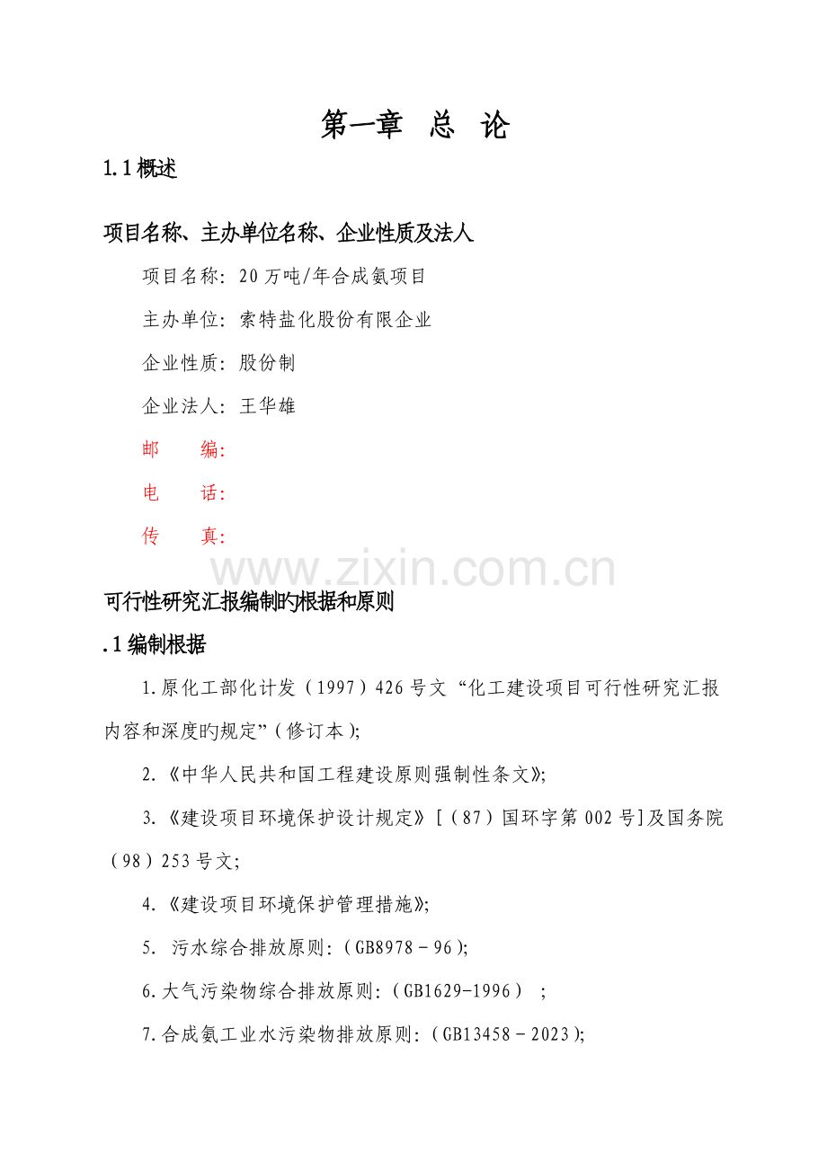 万吨合成氨扩建项目可行性研究报告.doc_第2页