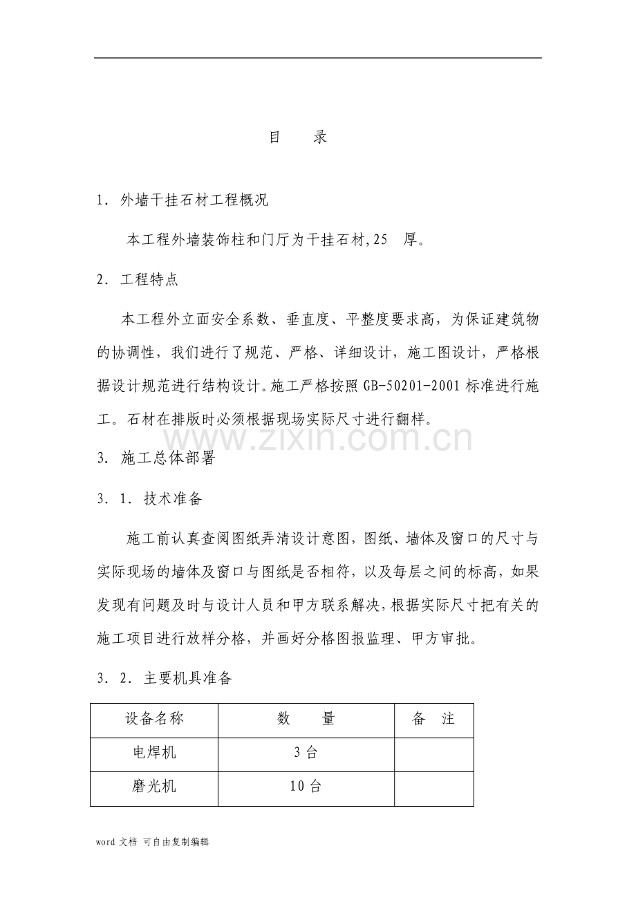 干挂石材施工方案.pdf_第1页