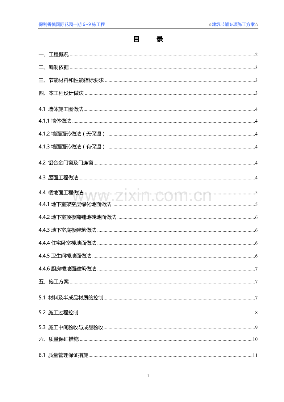 节能工程施工方案.doc_第1页