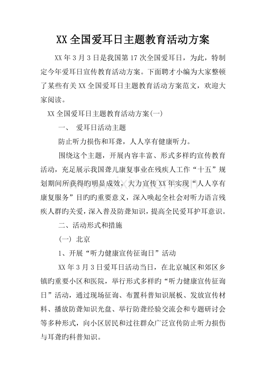 全国爱耳日主题教育活动方案.docx_第1页