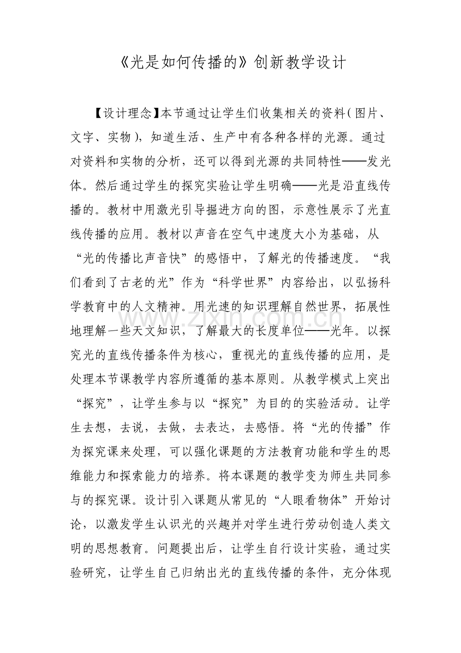 光是如何传播的创新教学设计.pdf_第1页