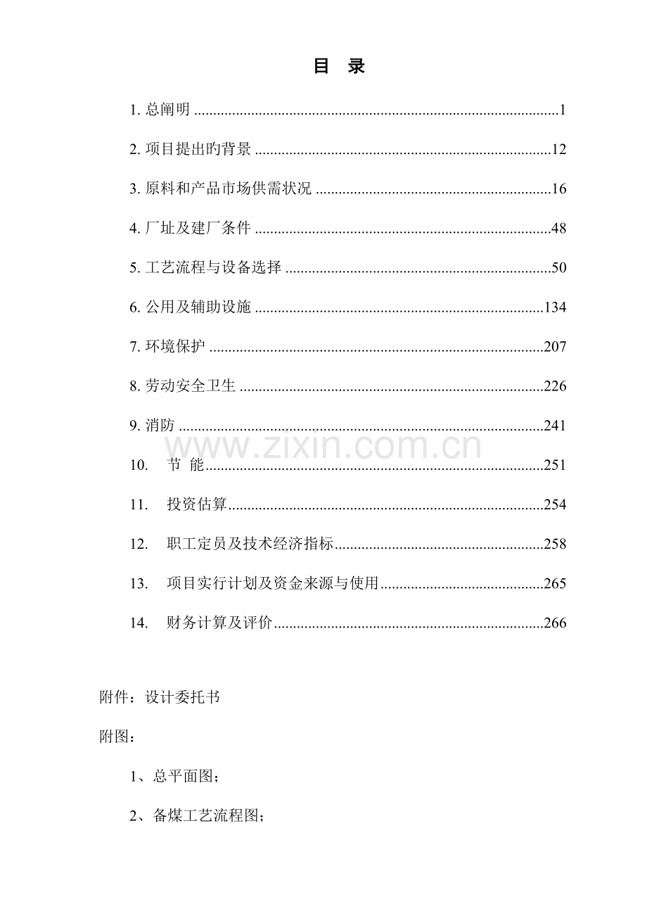 焦化厂220万吨年焦化及20万吨年甲醇项目可行性研究.doc_第3页