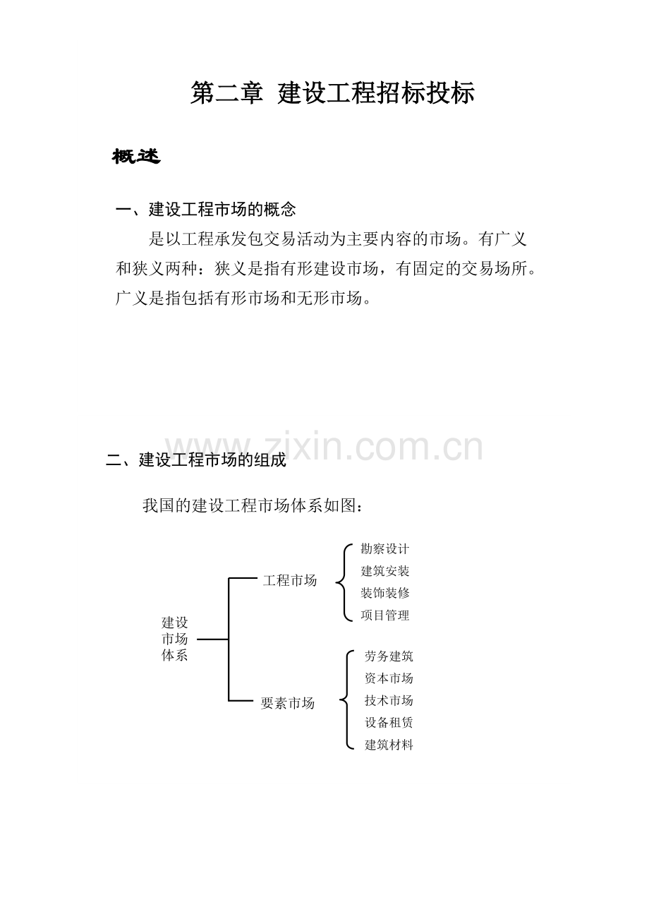 建设工程招标投标教材.docx_第1页