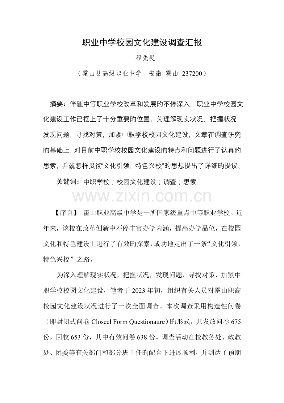 中职学校校园文化建设调查报告.doc_第1页