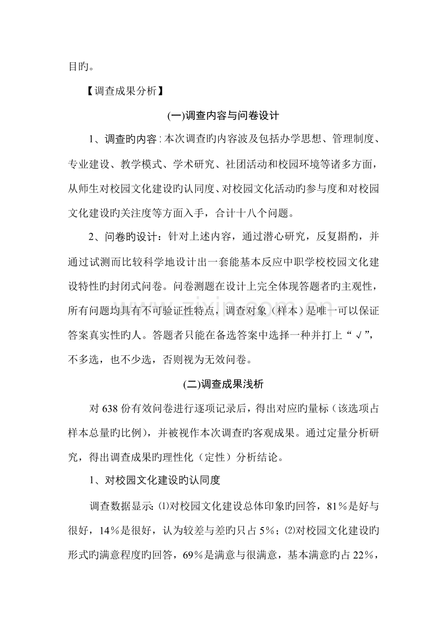 中职学校校园文化建设调查报告.doc_第2页