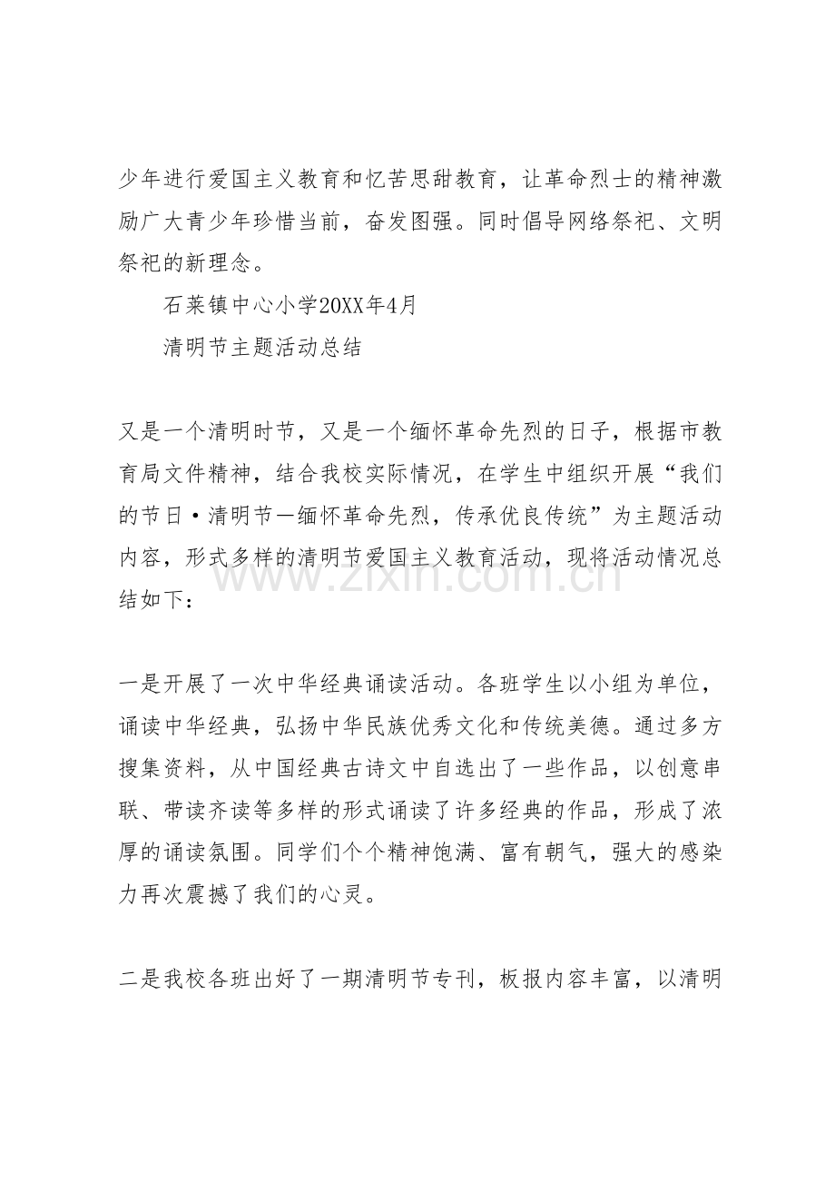 石莱镇中心小学清明节活动专题方案.doc_第3页