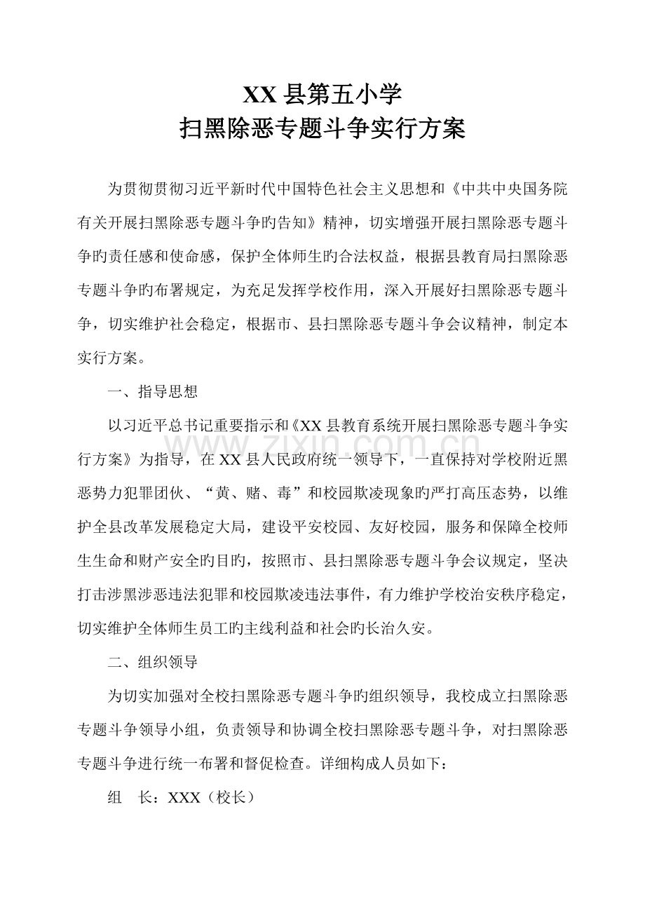 学校扫黑除恶专项斗争实施方案.doc_第1页