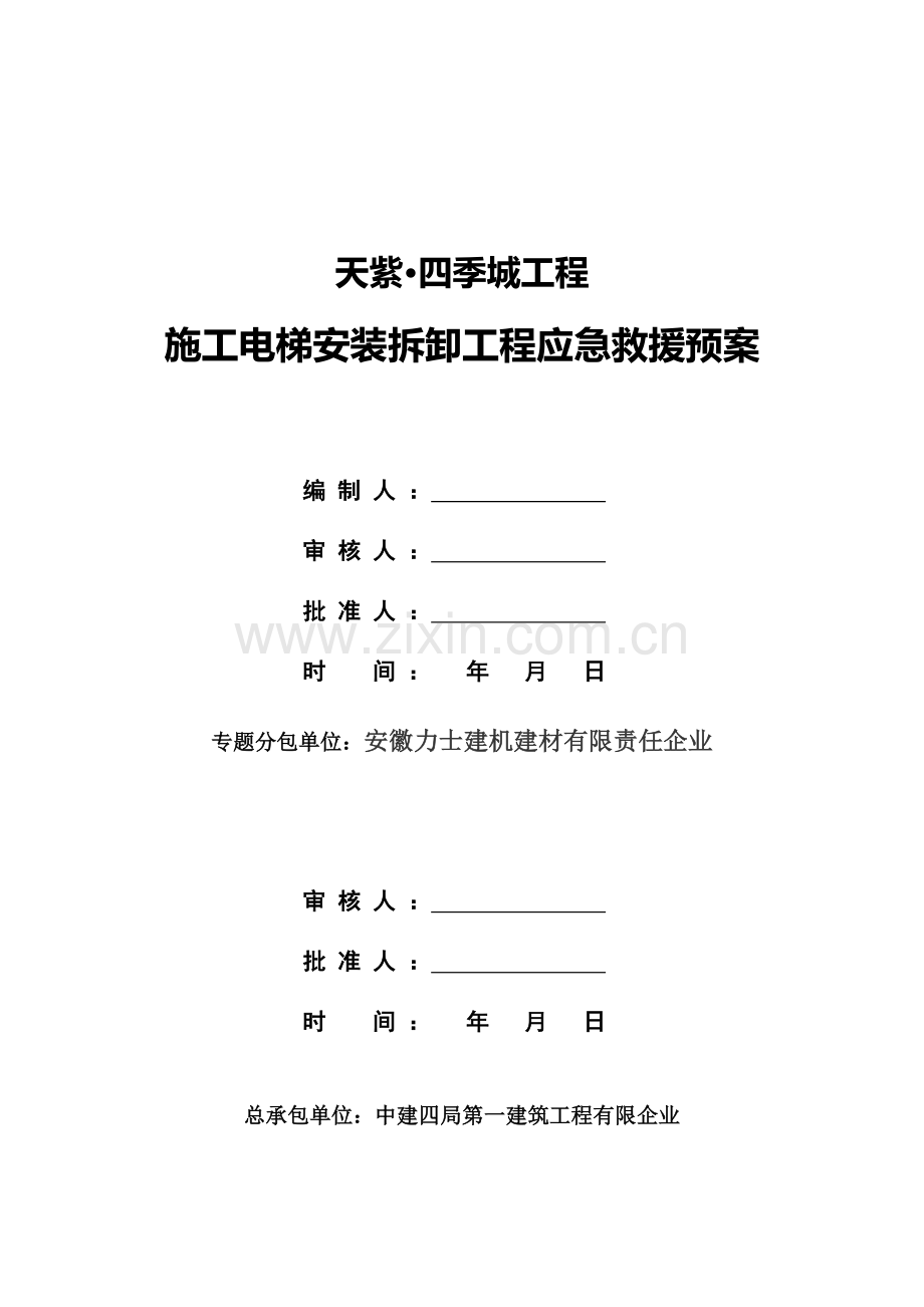 施工电梯安装拆除应急预案.docx_第1页