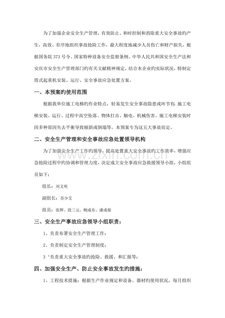 施工电梯安装拆除应急预案.docx_第2页