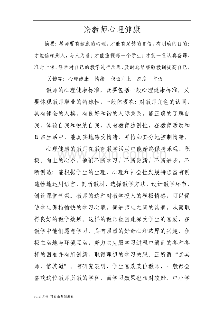 教师心理健康论文Doc2.pdf_第1页