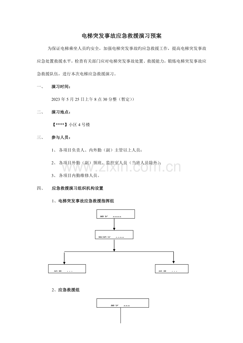 电梯应急救援演练方案.doc_第1页