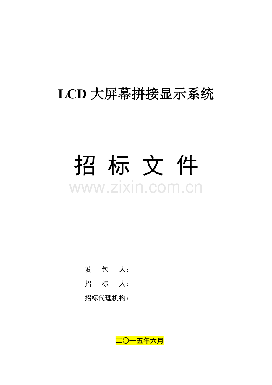 LCD拼接墙系统招标技术规范书x.doc_第1页