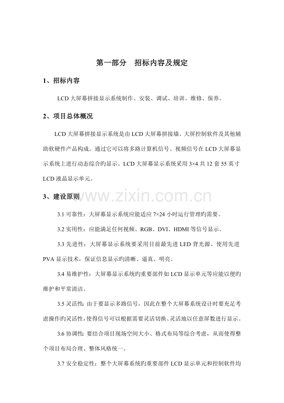 LCD拼接墙系统招标技术规范书x.doc_第2页