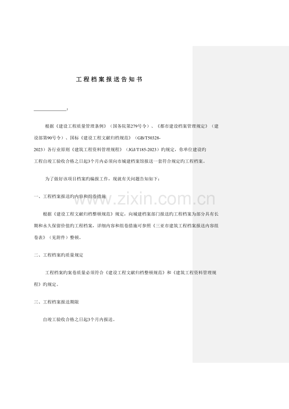 三亚市建筑工程档案报送内容及整理说明.doc_第1页