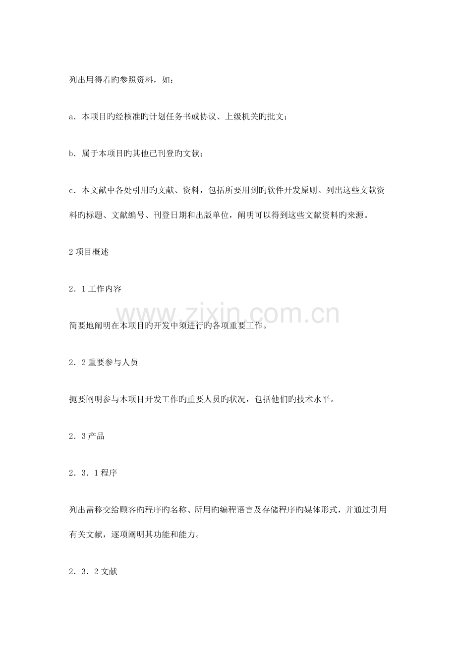 软件项目开发计划书三篇.doc_第2页