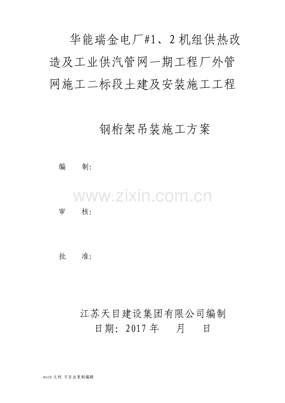 钢桁架吊装施工方案.pdf_第1页