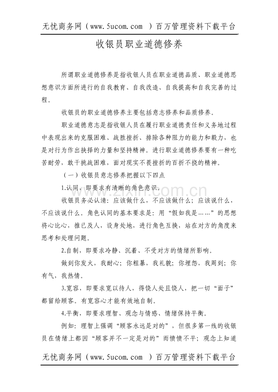 收银员职业道德修养收银员培训.pdf_第1页