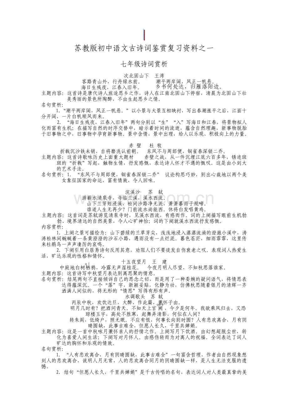 苏教版初中古诗词鉴赏.pdf_第1页