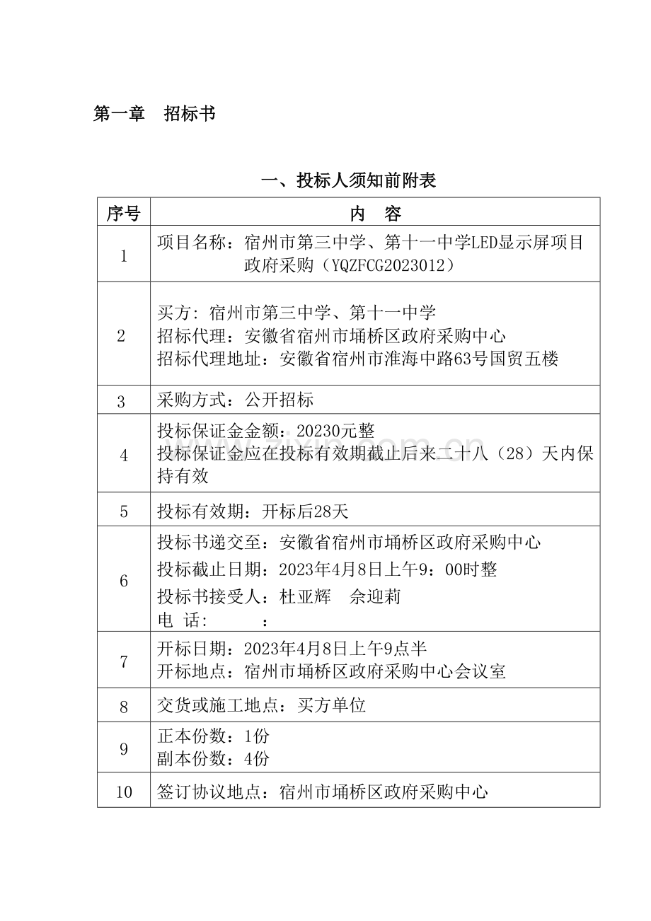 宿州市第三中学第十一学LED显示屏项目.doc_第2页