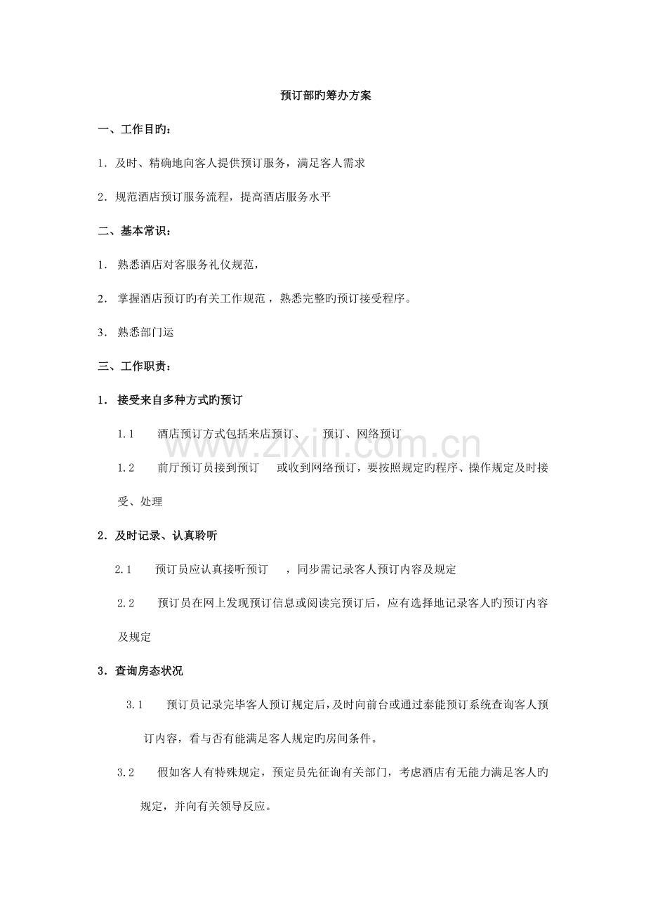 预订部筹备方案.doc_第1页