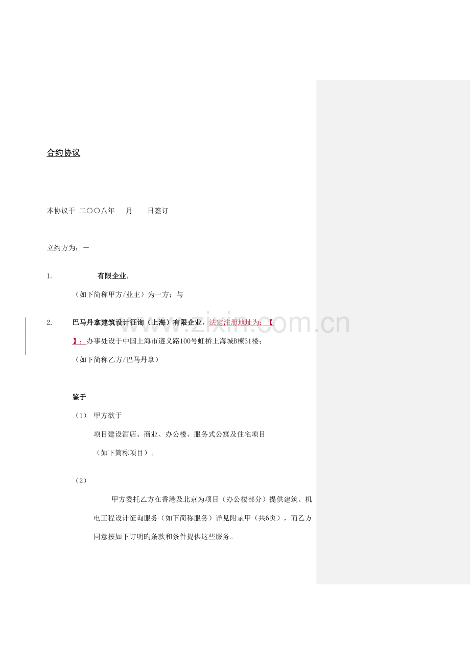 巴马丹拿建筑设计咨询合同.doc_第1页