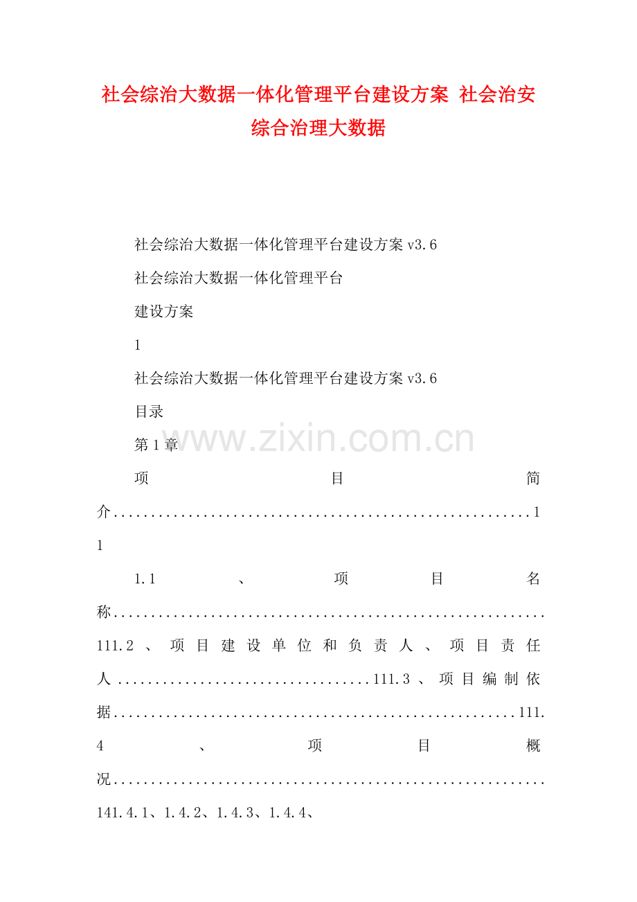 社会综治大数据一体化管理平台建设方案社会治安综合治理大数据.doc_第1页