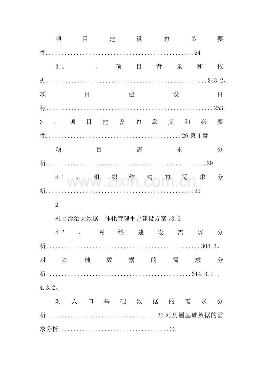 社会综治大数据一体化管理平台建设方案社会治安综合治理大数据.doc_第3页