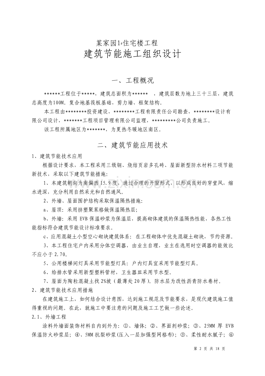 建筑节能施工施工组织设计.pdf_第2页