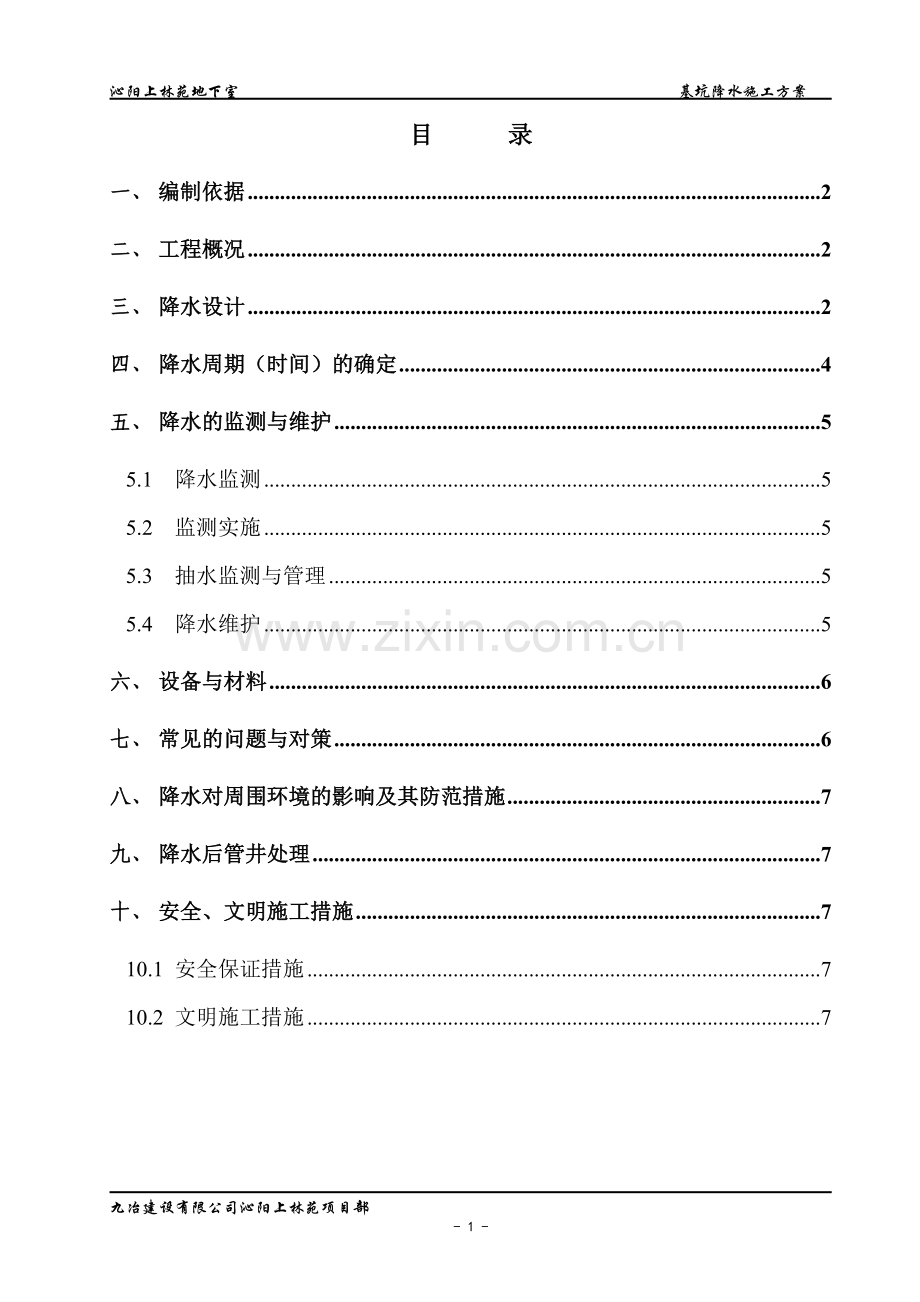 上林苑地下室降水施工方案.doc_第1页