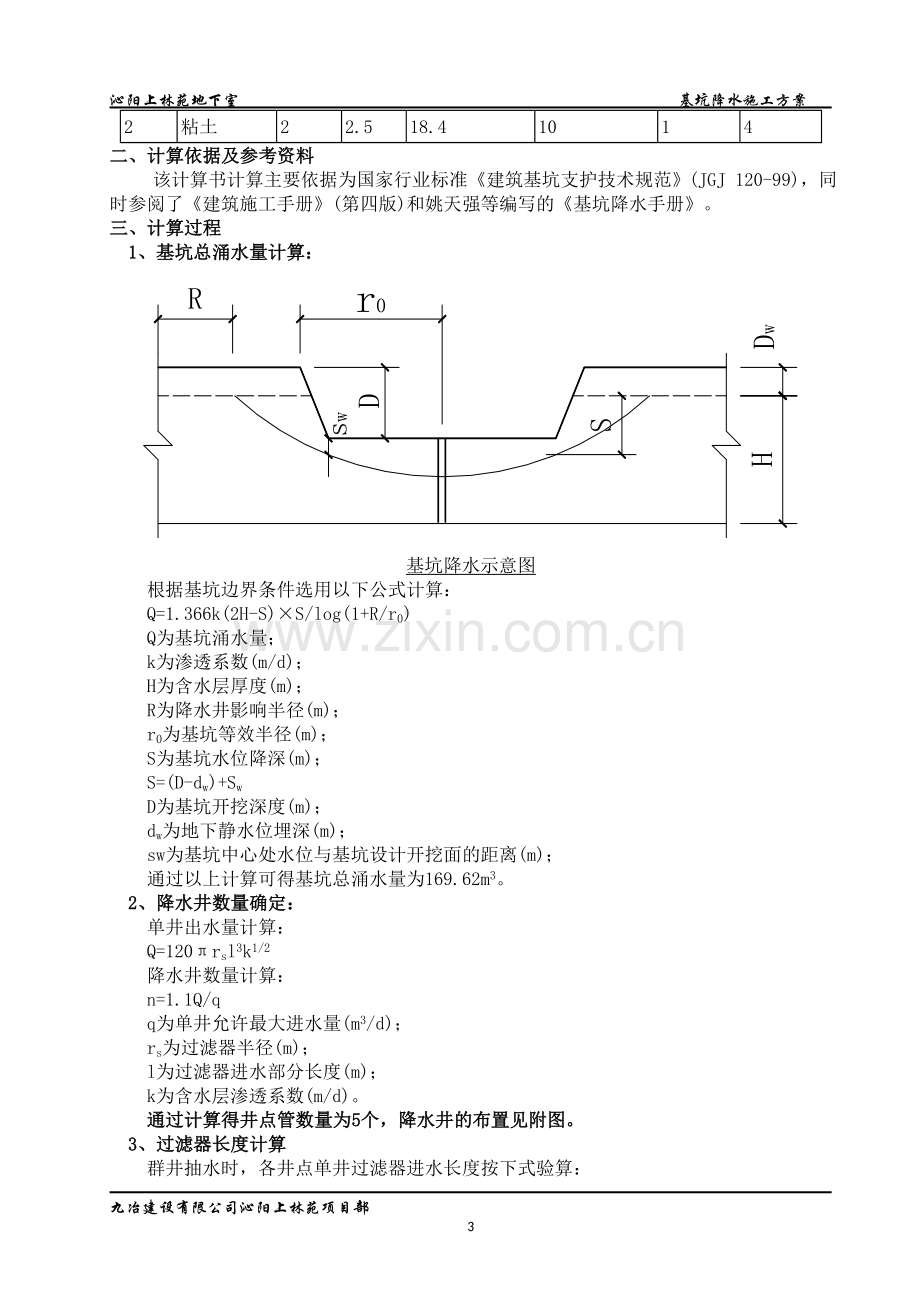 上林苑地下室降水施工方案.doc_第3页