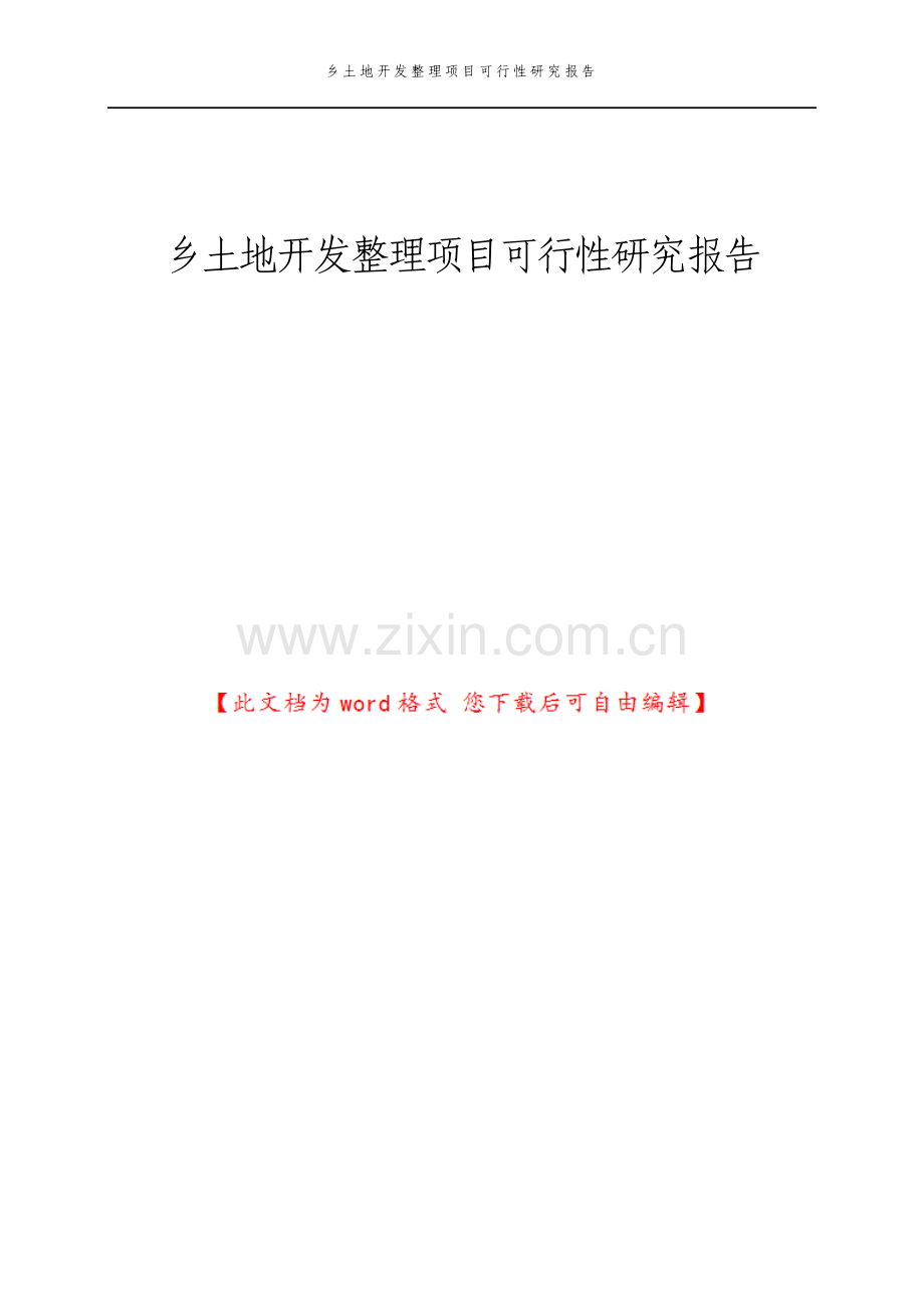 乡土地开发整理项目可行性研究报告.pdf_第1页