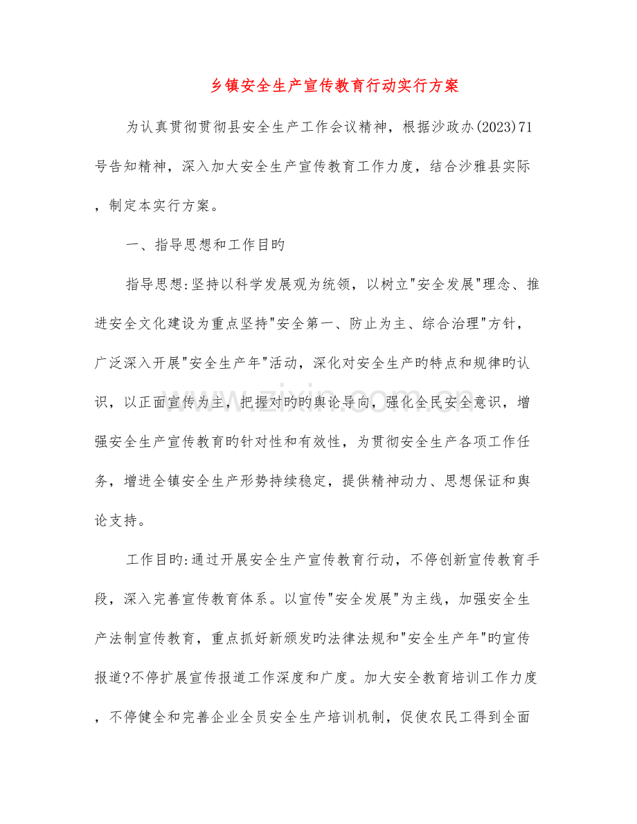 乡镇安全生产宣传教育行动实施方案.doc_第1页