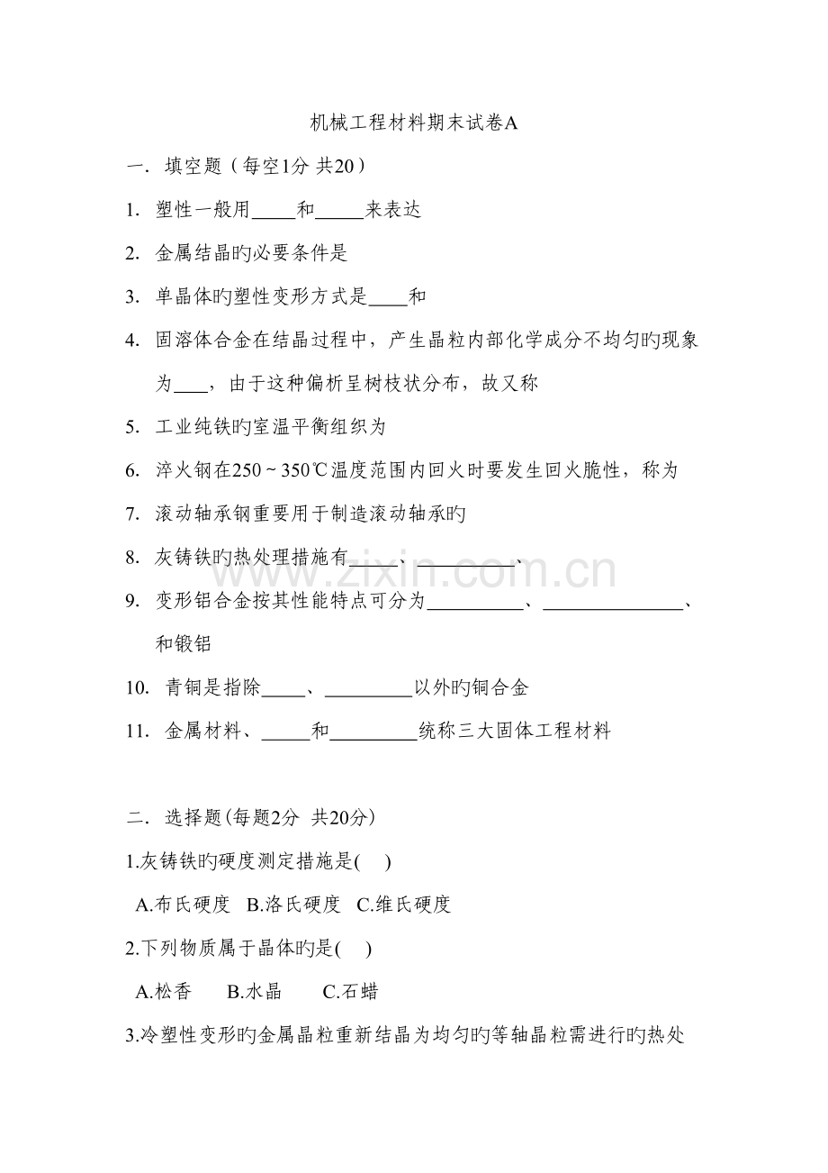 机械工程材料期末试卷及答案.doc_第1页