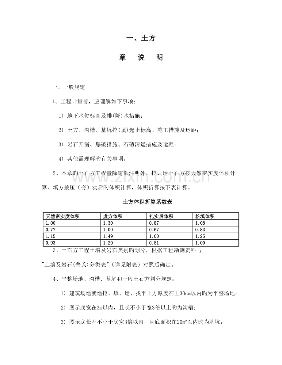 广东省建筑与装饰工程综合定额章说明及工程量计.doc_第1页