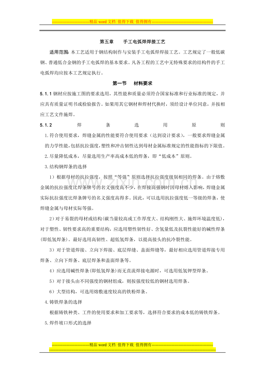 建筑安装分项工程施工工艺规程(2).doc_第1页