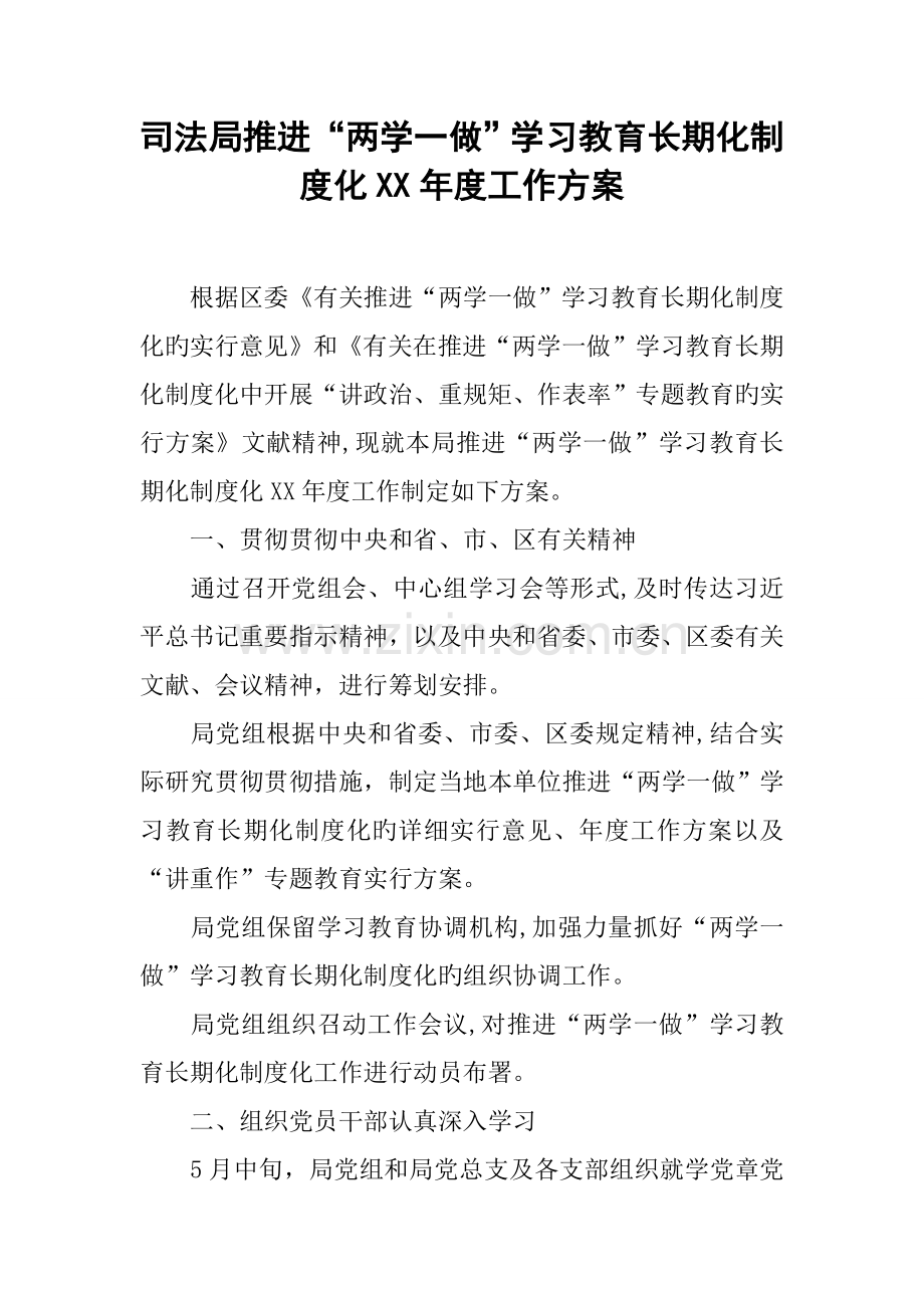 司法局推进两学一做学习教育常态化制度化工作方案.docx_第1页