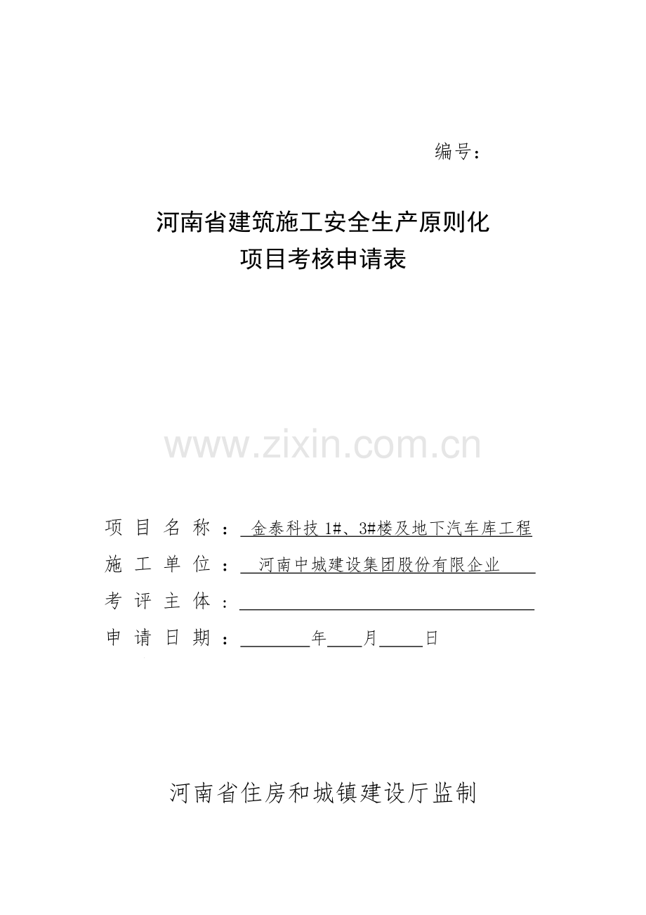 项目安全生产标准化考评申请表.doc_第1页