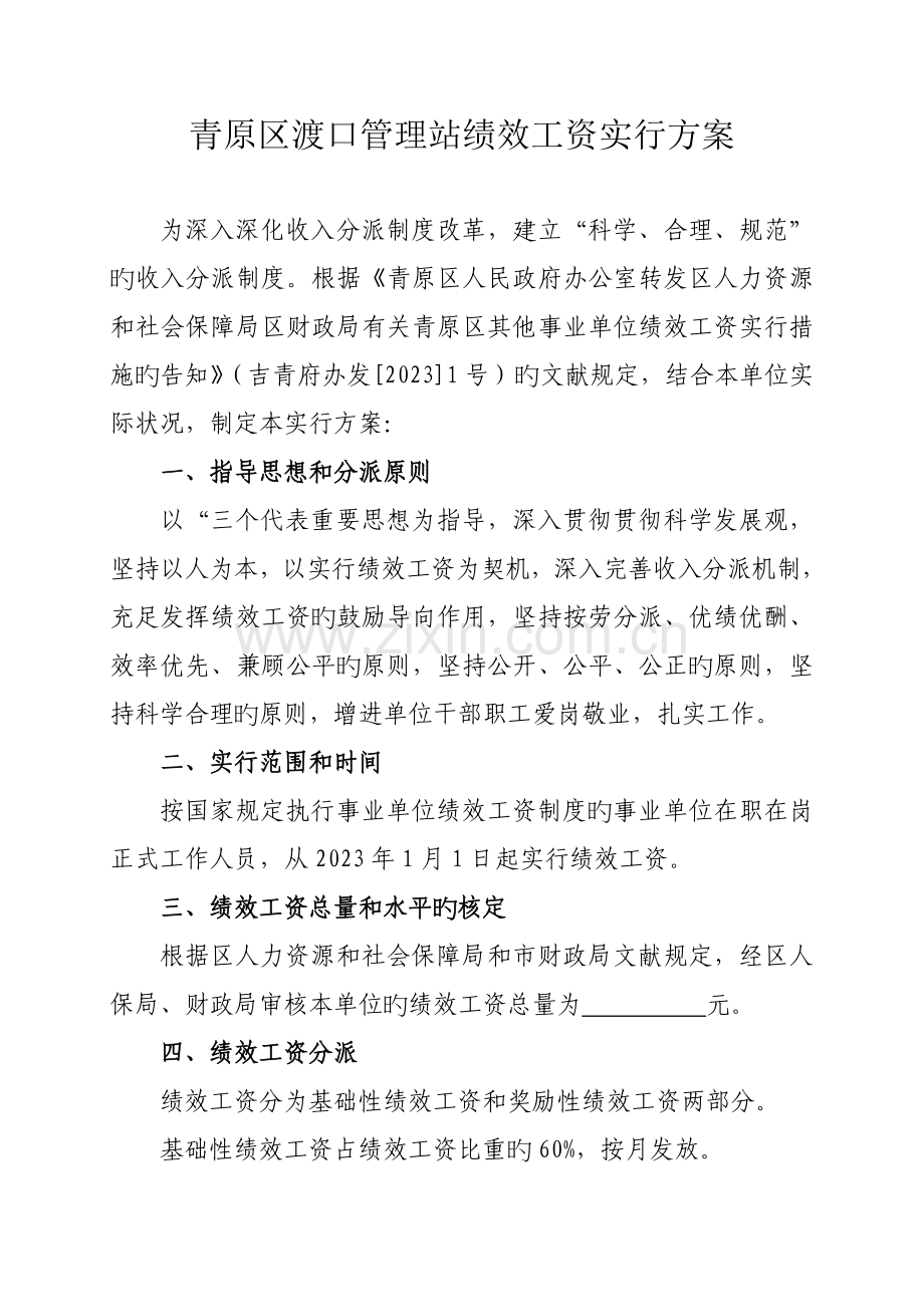 区公路站绩效工资方案概要.doc_第1页