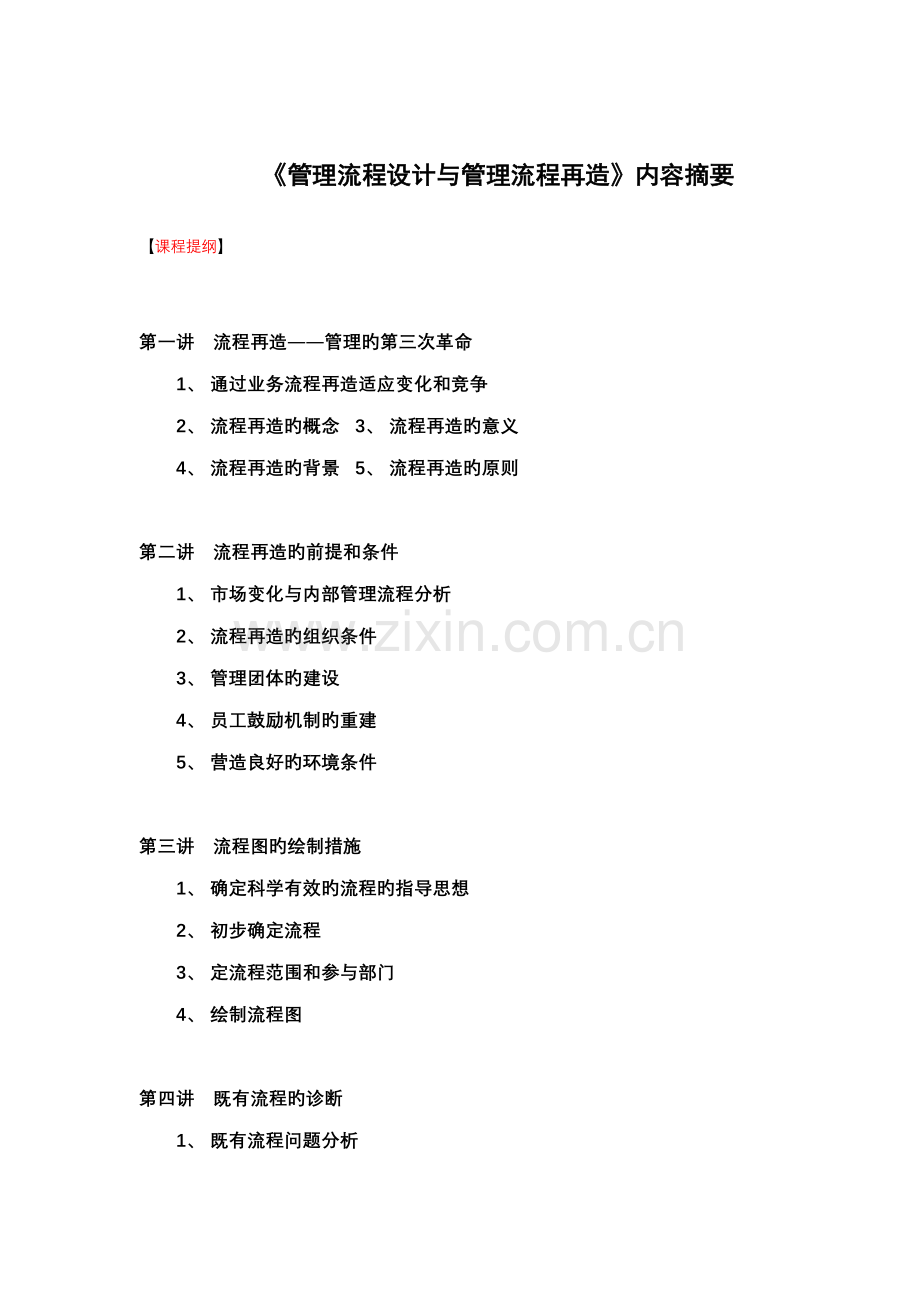 企业管理流程设计与再造讲座.doc_第1页