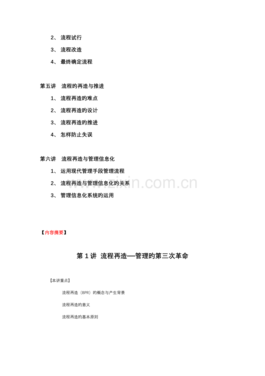 企业管理流程设计与再造讲座.doc_第2页