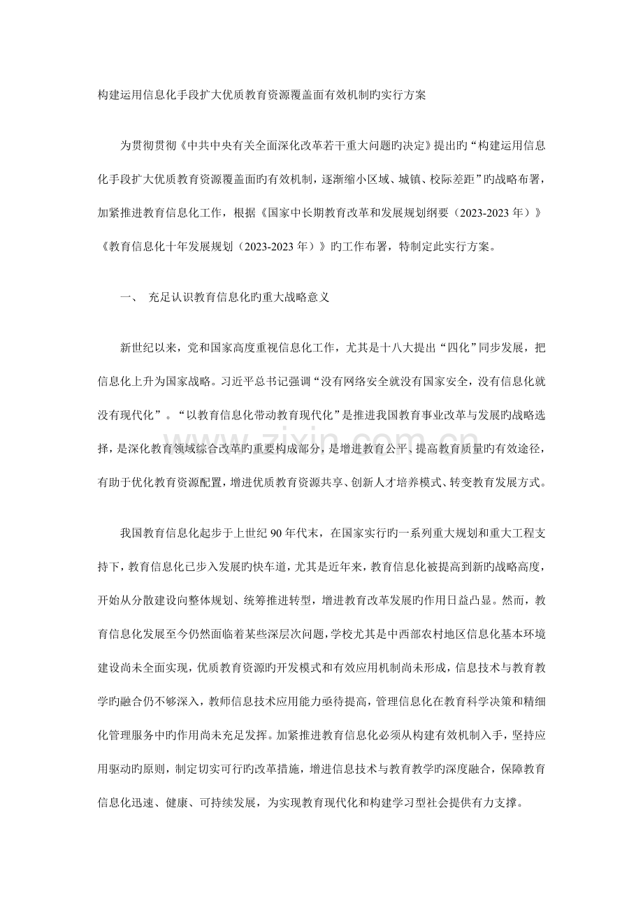 构建利用信息化手段扩大优质教育资源覆盖面有效机制的实施方案.doc_第1页