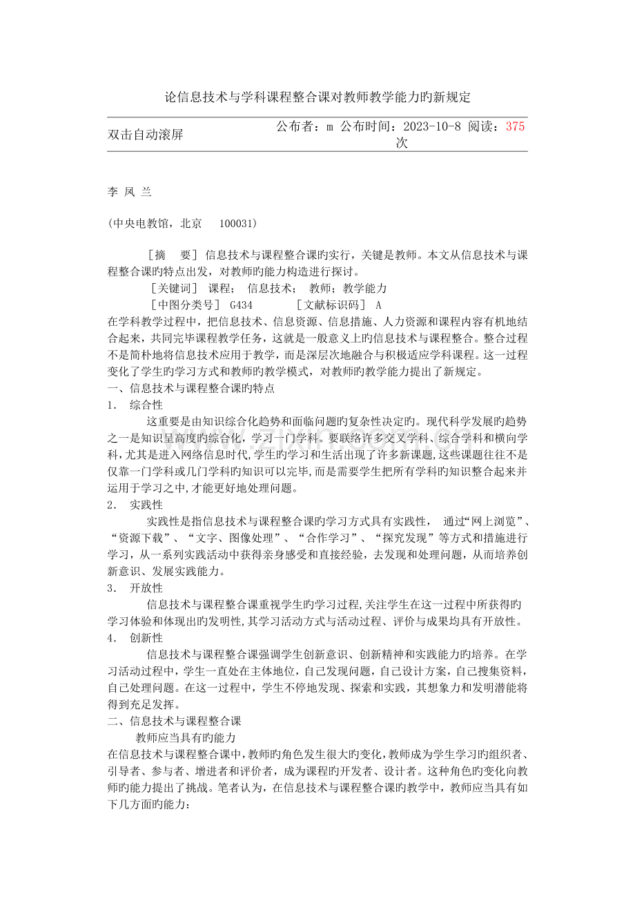 论信息技术与学科课程整合课对教师教学能力的新要求.docx_第1页