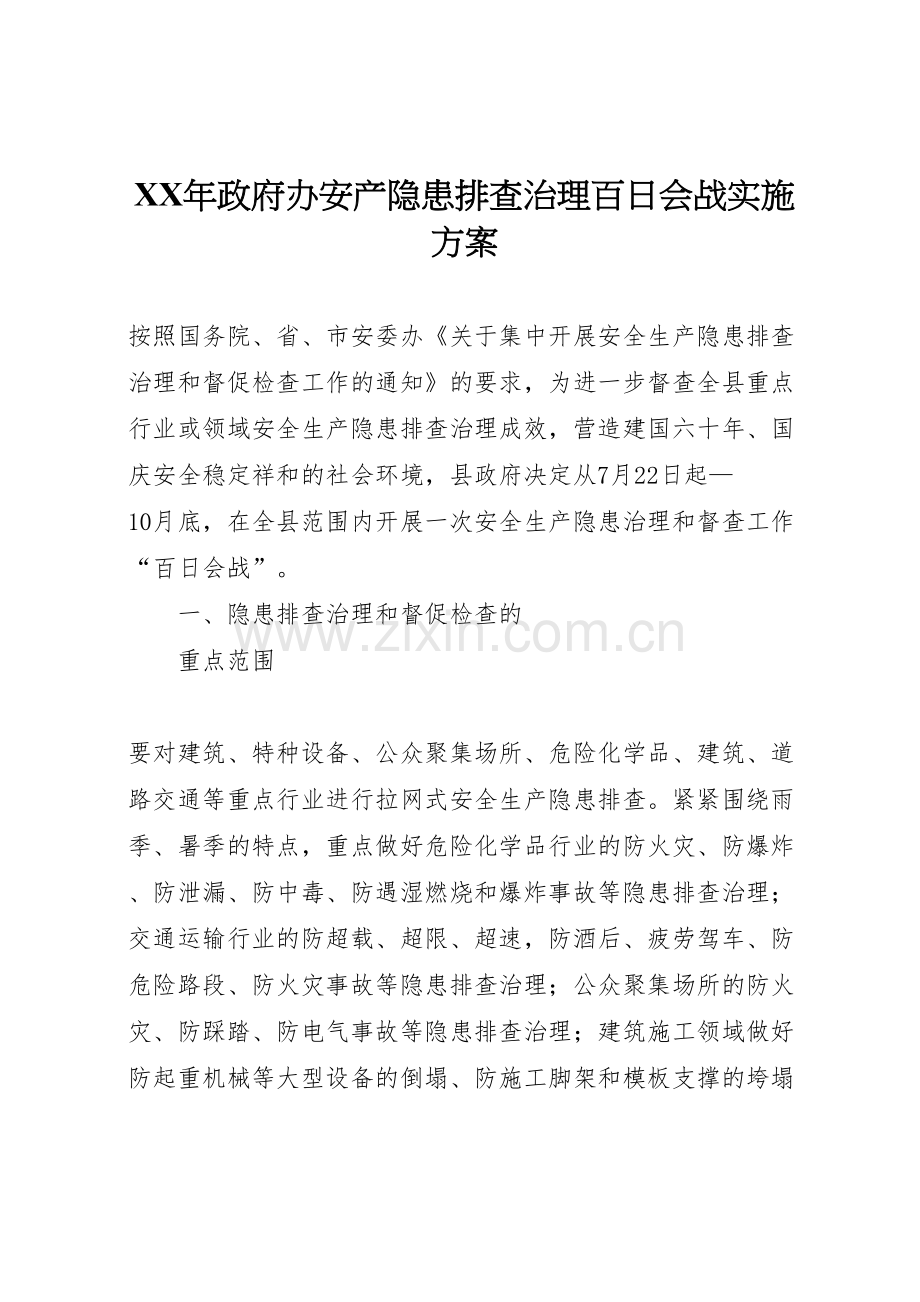 政府办安产隐患排查治理百日会战实施方案.doc_第1页