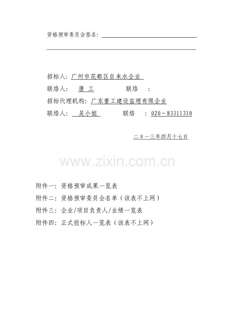 广州北江引水工程水源工程部分勘察设计.doc_第2页