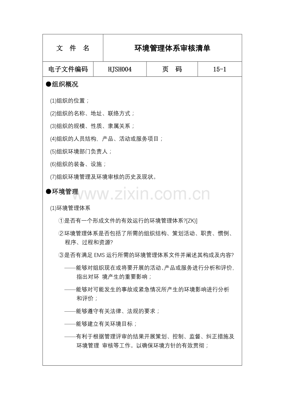 环境管理体系审核清单.doc_第1页