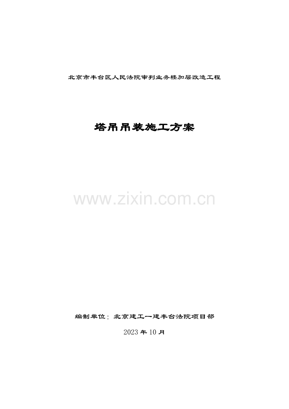 丰法塔吊吊装施工方案.doc_第1页