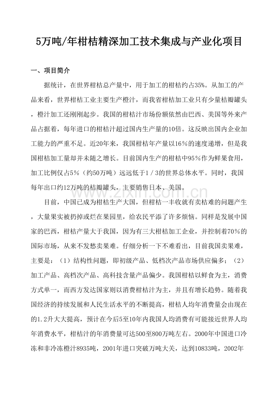 5万吨年柑橘精深加工技术集成与产业化项目.doc_第1页