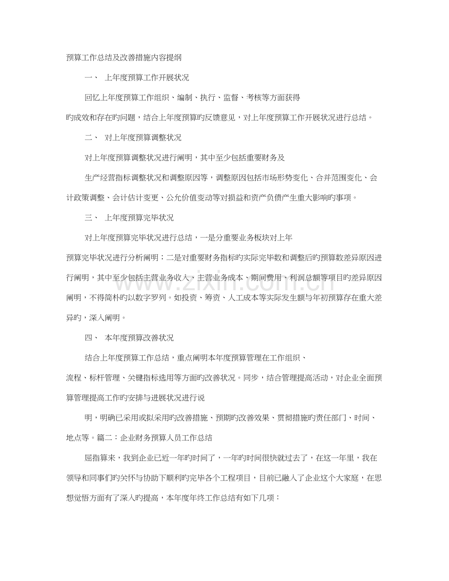 财务预算工作总结及改进措施.doc_第1页