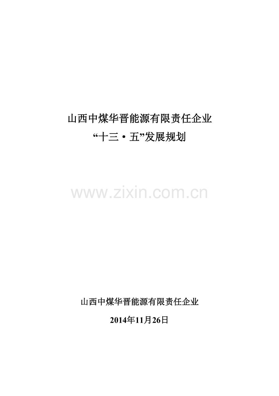 煤炭企业十三五规划.doc_第1页